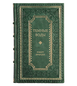 Подарочное издание книги Темные воды Роберт Брындза подарочное издание в коже