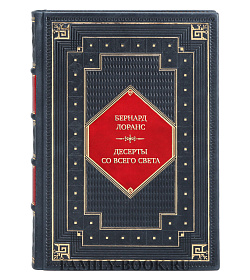 Эксклюзивная книга Бернард Лоранс Десерты со всего света. 110 сладких рецептов от пахлавы до татена подарочное издание в коже