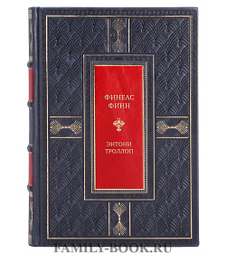Эксклюзивная книга Финеас Финн Энтони Троллоп подарочное издание в коже