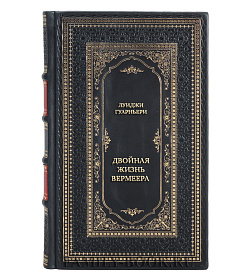 Элитная книга Луиджи Гуарньери Двойная жизнь Вермеера  подарочное издание в коже