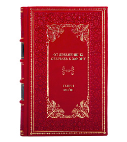Эксклюзивная книга От древнейших обычаев к закону Генри Мейн подарочное издание в коже