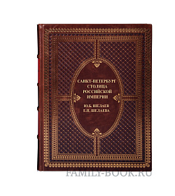 Подарочная книга Санкт-Петербург - столица Российской империи Юрий Шелаев, Елизавета Шелаева подарочное издание в коже