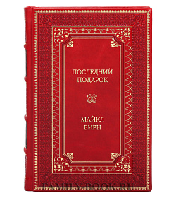 Элитная книга Последний подарок Майкл Бирн подарочное издание в коже