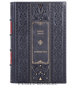 Книга Браун Елена Войны Роз подарочное издание в коже