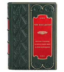 Морские чудовища на картах Средних веков и эпохи Возрождения подарочное издание в коже