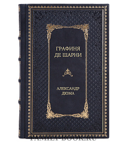 Элитная книга Графиня де Шарни в 2-х томах Александр Дюма подарочное издание в коже