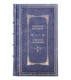 Подарочное издание книги Владимир Высоцкий. Собрание сочинений в 4 книгах подарочное издание в коже