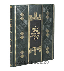 Подарочная Книга Крылатые фразы и афоризмы литературных героев подарочное издание в коже