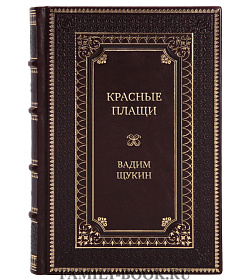 Эксклюзивная книга Красные плащи Вадим Щукин подарочное издание в коже