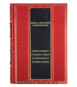 Войны будущего. От ракеты "Сармат" до виртуального противостояния подарочное издание в коже