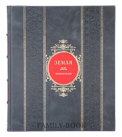 Элитная книга Земля. Энциклопедия Джеймс Ф. Лоор подарочное издание в коже
