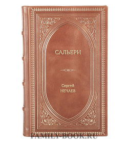 Книга Жизнь замечательных людей Сальери подарочное издание в коже