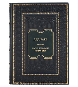 Коллекционная книга Ада Раев. Мария Васильева. Чужая своя подарочное издание в коже