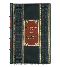 Эксклюзивная книга Генри Райдер Хаггард Священный цветок. Чудовище по имени Хоу-Хоу. Она и Аллан. Сокровище озера  подарочное издание в коже