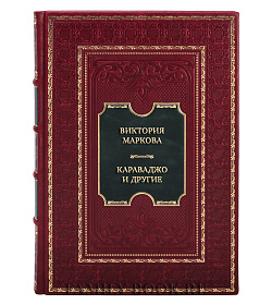 Эксклюзивная книга Виктория Маркова. Караваджо и другие подарочное издание в коже