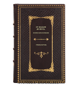 Книга От знахаря до врача. История науки врачевания Говард Хаггард подарочное издание в коже