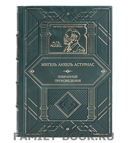 Элитная книга Мигель Анхель Астуриас Избранные произведения подарочное издание в коже