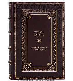 Книга Завтрак у Тиффани. Голоса травы Капоте Трумен подарочное издание в коже