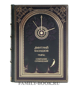 Подарочные книги Дмитрий Балашов Собрание сочинений в 14 томах подарочное издание в коже