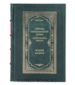 Элитная книга Лирика пушкинской поры. Элегическая школа Вадим Вацуро подарочное издание в коже