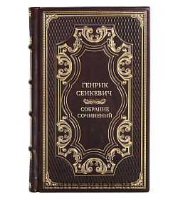 Премиальные книги Генрик Сенкевич Собрание сочинений в 12 томах подарочное издание в коже