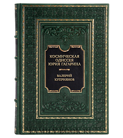 Коллекционная книга Космическая одиссея Юрия Гагарина Валерий Куприянов подарочное издание в коже