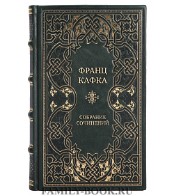 Эксклюзивные книги Франц Кафка Собрание сочинений в 3-х томах  подарочное издание в коже