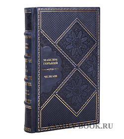 Коллекционная книга Челкаш Максим Горький подарочное издание в коже