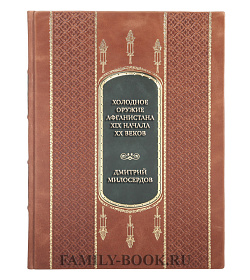 Подарочная книга Дмитрий Милосердов Холодное оружие Афганистана XIX начала XX веков подарочное издание в коже