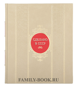 Коллекционные книги Олег Мироненко,Татьяна Ивашкова Сделано в СССР в 2-х томах подарочное издание в коже