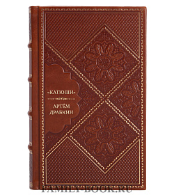 Элитная книга «Катюши» — «Сталинские органы» Артём Драбкин подарочное издание в коже
