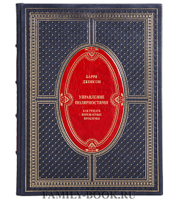 Подарочное издание книги Управление полярностями. Как решать нерешаемые проблемы Джонсон Барри подарочное издание в коже