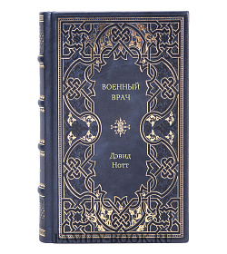 Книга Военный врач. Хирургия на линии фронта Дэвид Нотт подарочное издание в коже