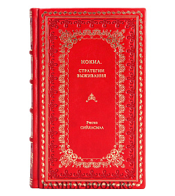 Книга Нокиа. Стратегии выживания Ристо Сийласмаа подарочное издание в коже