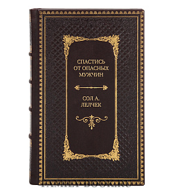 Элитная книга Спастись от опасных мужчин Сол А. Лелчек подарочное издание в коже