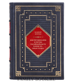Подарочная книга Конституционализм и система российской власти в конце XIX - начале ХХ века Владимир Кочетков подарочное издание в коже