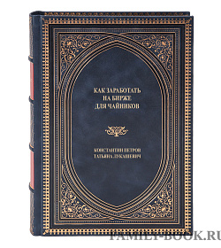 Элитная книга Как заработать на бирже для чайников Константин Петров, Татьяна Лукашевич подарочное издание в коже