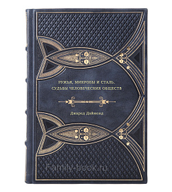 Джаред Даймонд. Ружья, микробы и сталь. Судьбы человеческих обществ подарочное издание в коже