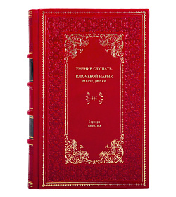 Книга Умение слушать. Ключевой навык менеджера Бернард Феррари подарочное издание в коже