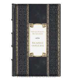 Подарочная книга Чарльз Роберт Метьюрин Мельмот Скиталец  подарочное издание в коже