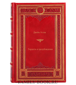 Книга Гордость и предубеждение / Pride and Prejudice Джейн Остин подарочное издание в коже
