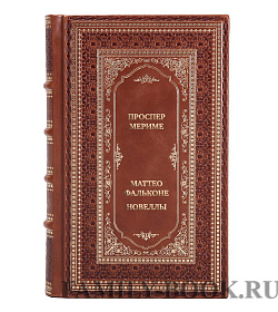 Эксклюзивная книга Проспер Мериме Маттео Фальконе. Новеллы подарочное издание в коже