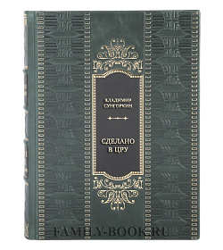 Эксклюзивная книга Владимир Сунгоркин Сделано в ЦРУ. Тайная история цветных революций и переворотов. Альбом подарочное издание в коже