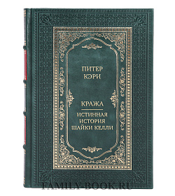 Элитная книга Питер Кэри Кража. Истинная история шайки Келли подарочное издание в коже