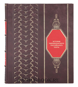 Элитная книга История императорского российского флота в 2-х томах подарочное издание в коже