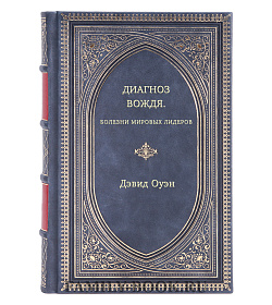 Дэвид Оуэн. Диагноз вождя. Болезни мировых лидеров подарочное издание в коже