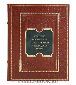 Эксклюзивная книга Лучшие афоризмы всех времен и народов  подарочное издание в коже