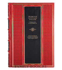 Подарочная книга Предметная фотография в рекламе Плотников И., Плотников М., Лерой А.  подарочное издание в коже