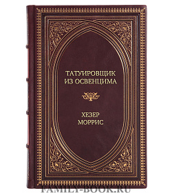 Подарочная книга Татуировщик из Освенцима Хезер Моррис подарочное издание в коже