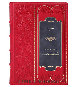 Заслужить лицо. Этюды о русской живописи XVIII века подарочное издание в коже